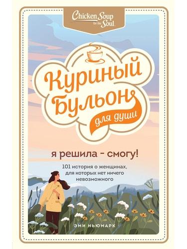 Куриный бульон для души