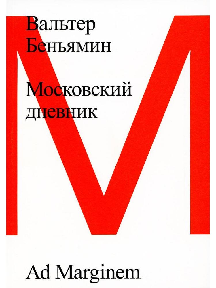 Вальтер Беньямин