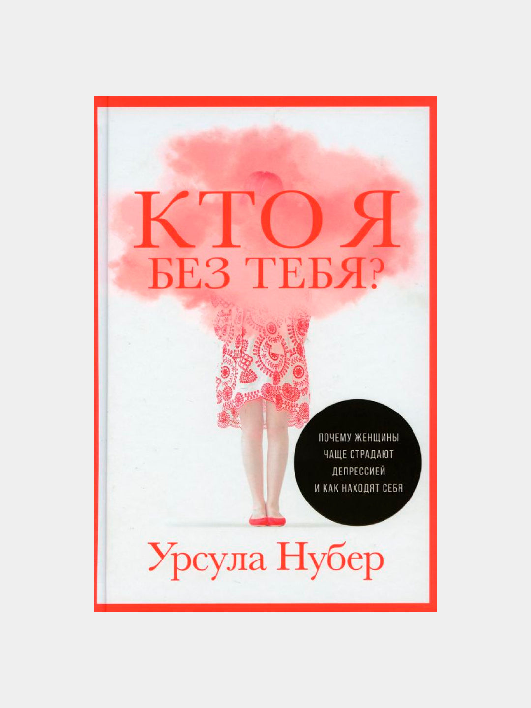 Полный курс выхода из созависимости
