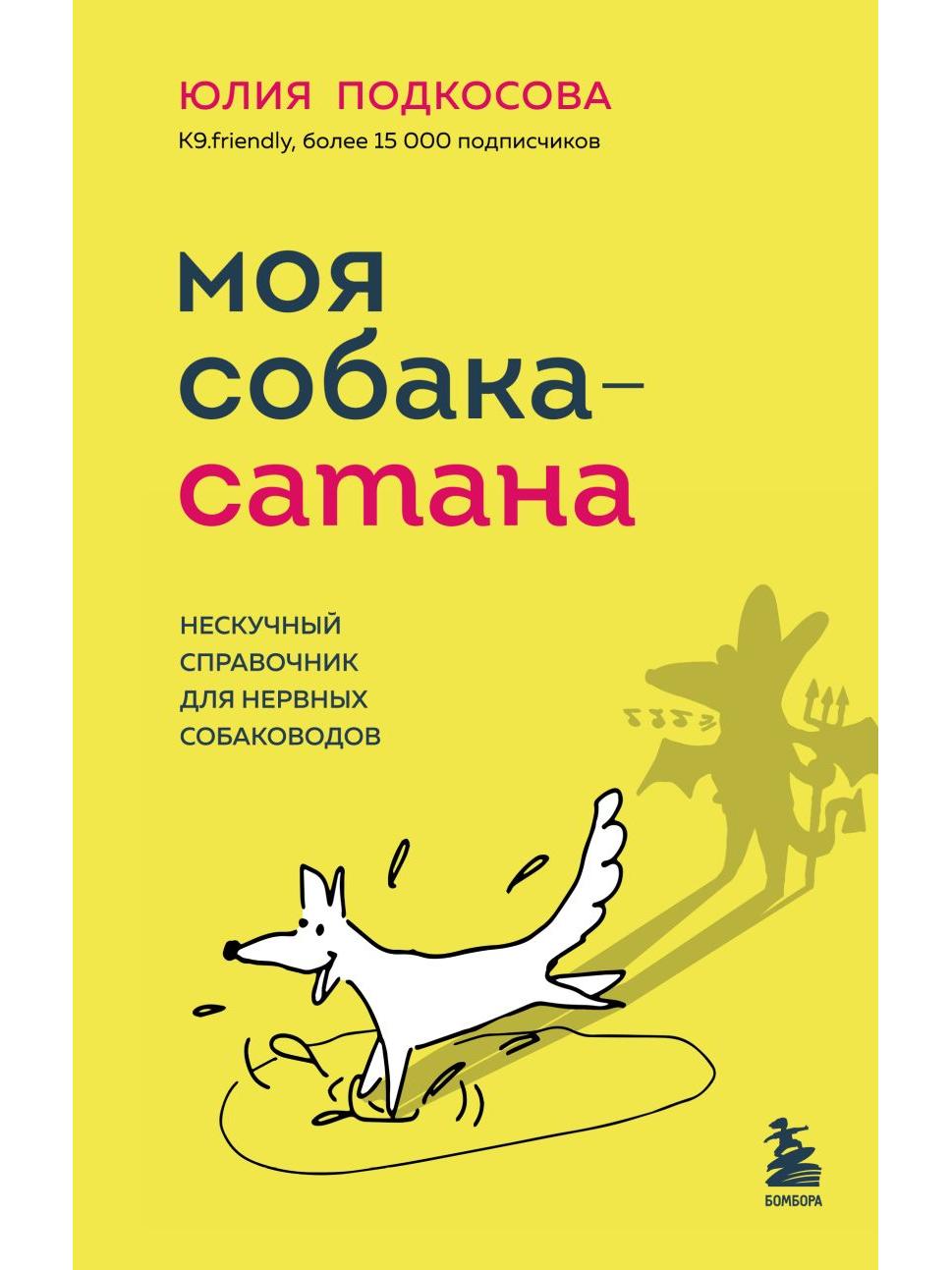 Как жить с собакой, чтобы вам обоим было в кайф