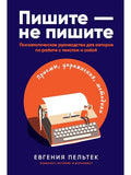 Как писать так, чтобы ваши тексты хотелось читать