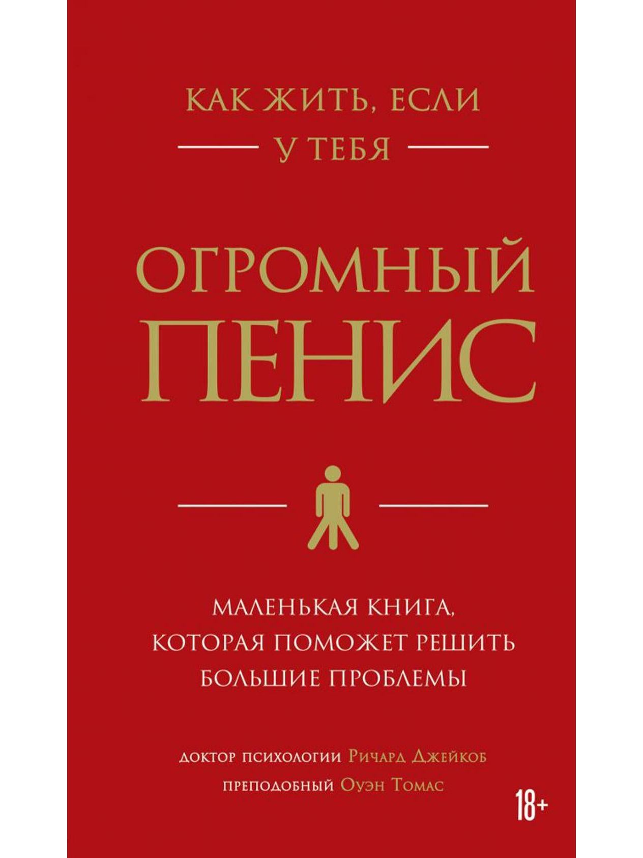 Как жить, если у тебя огромный пенис. Маленькая книга, которая поможет решить большие проблемы