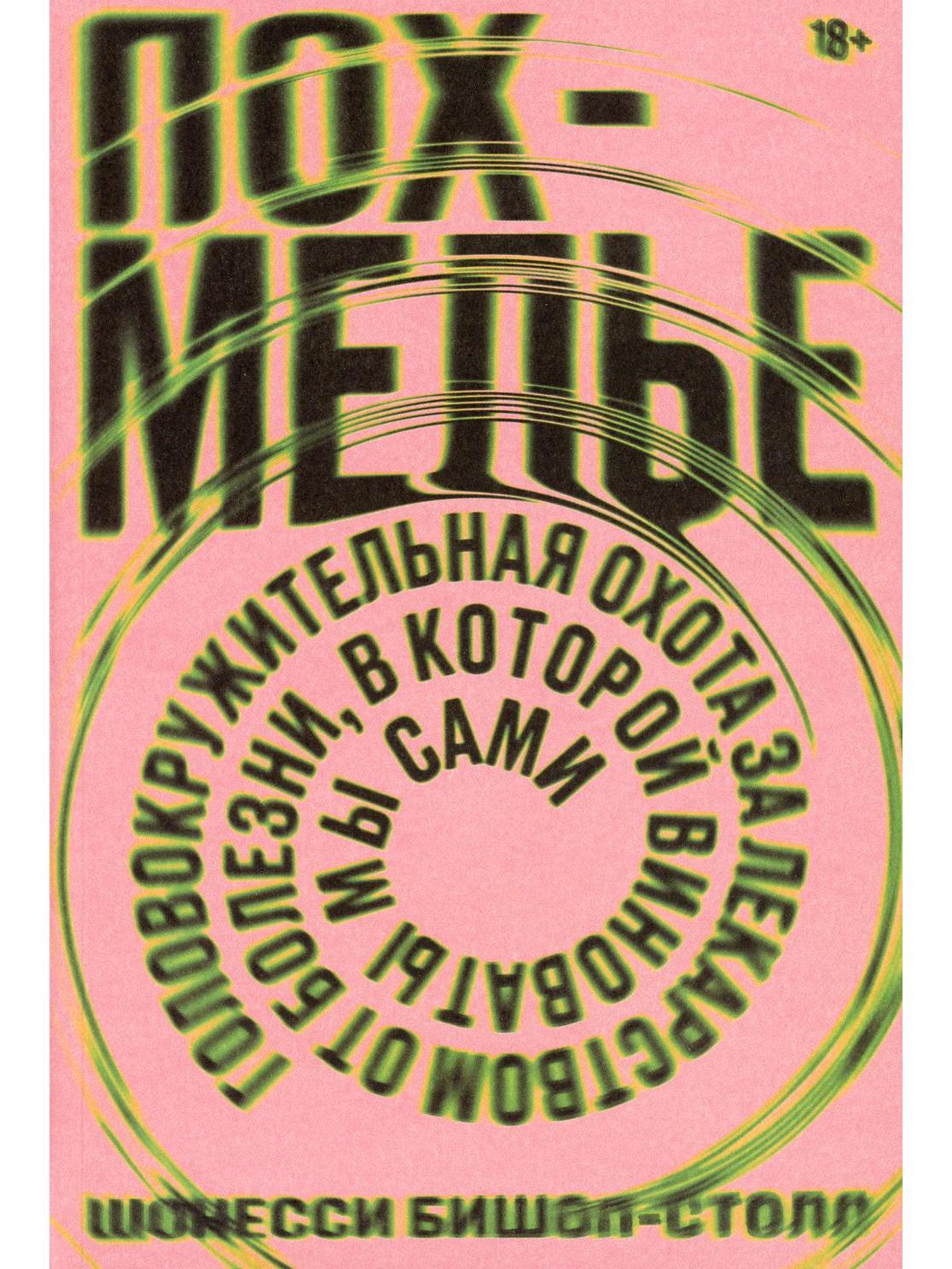 Похмелье Головокружительная охота за лекарством от болезни,в которой виноваты мы сами