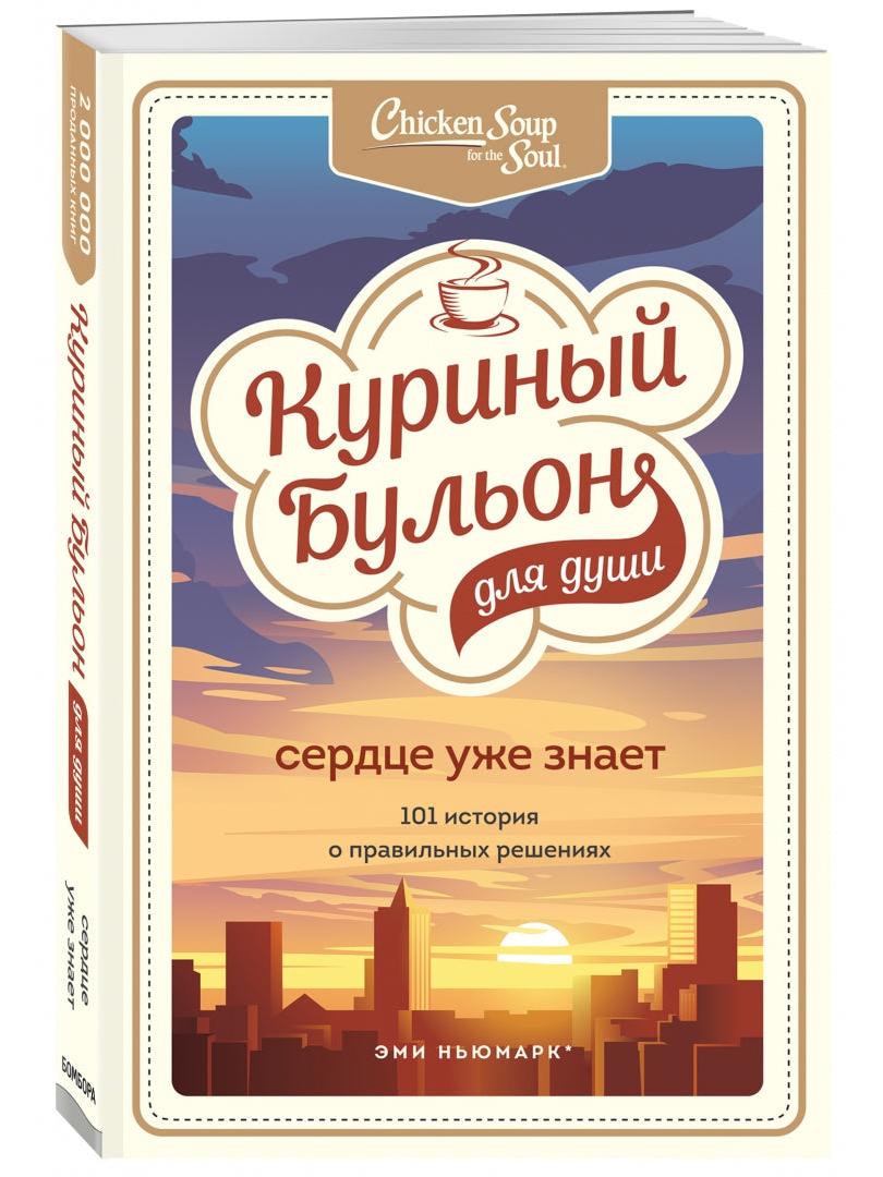 Куриный бульон для души
