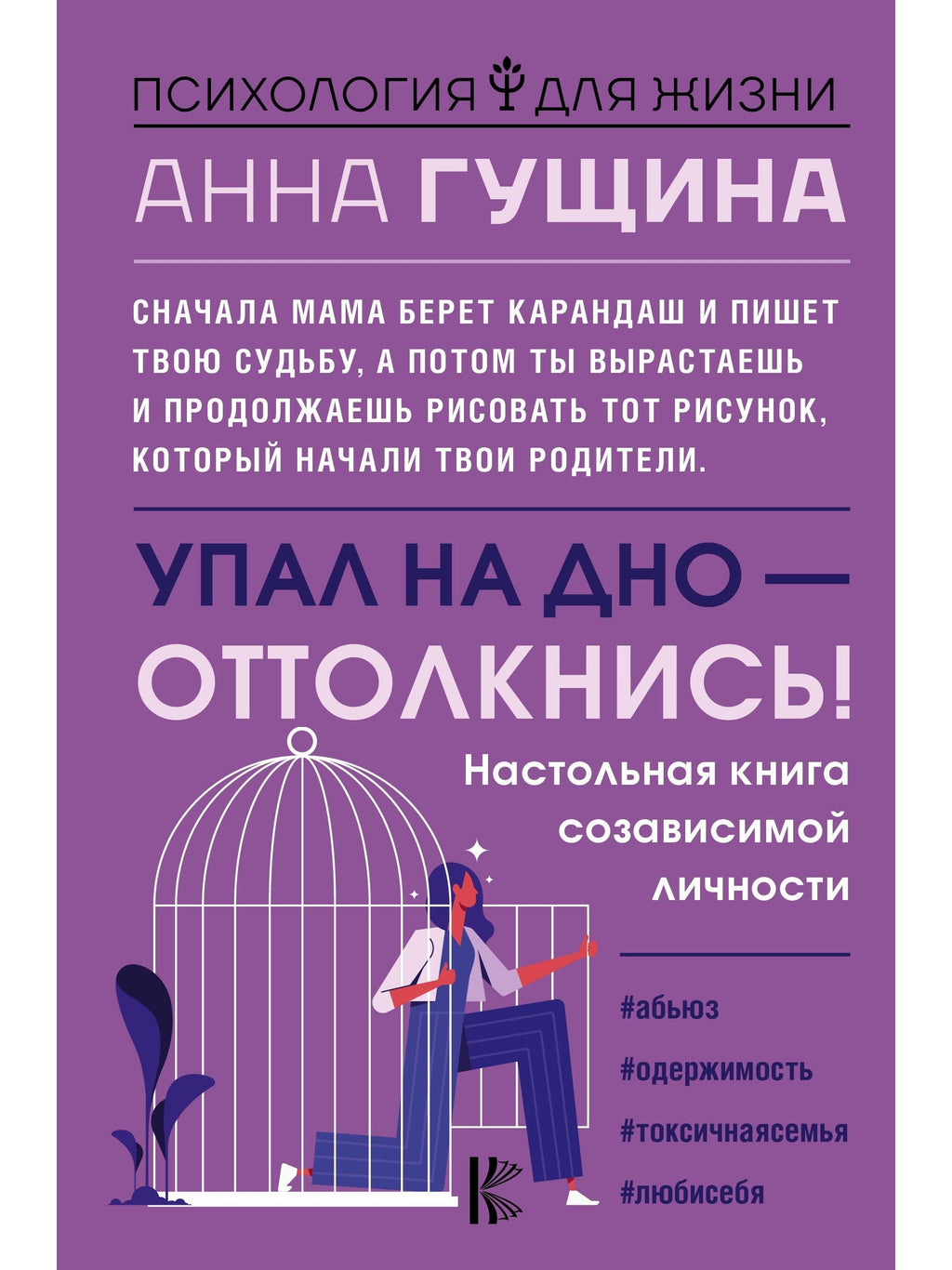 Полный курс выхода из созависимости