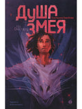 On Onatara. The Soul of the Serpent. Book One.