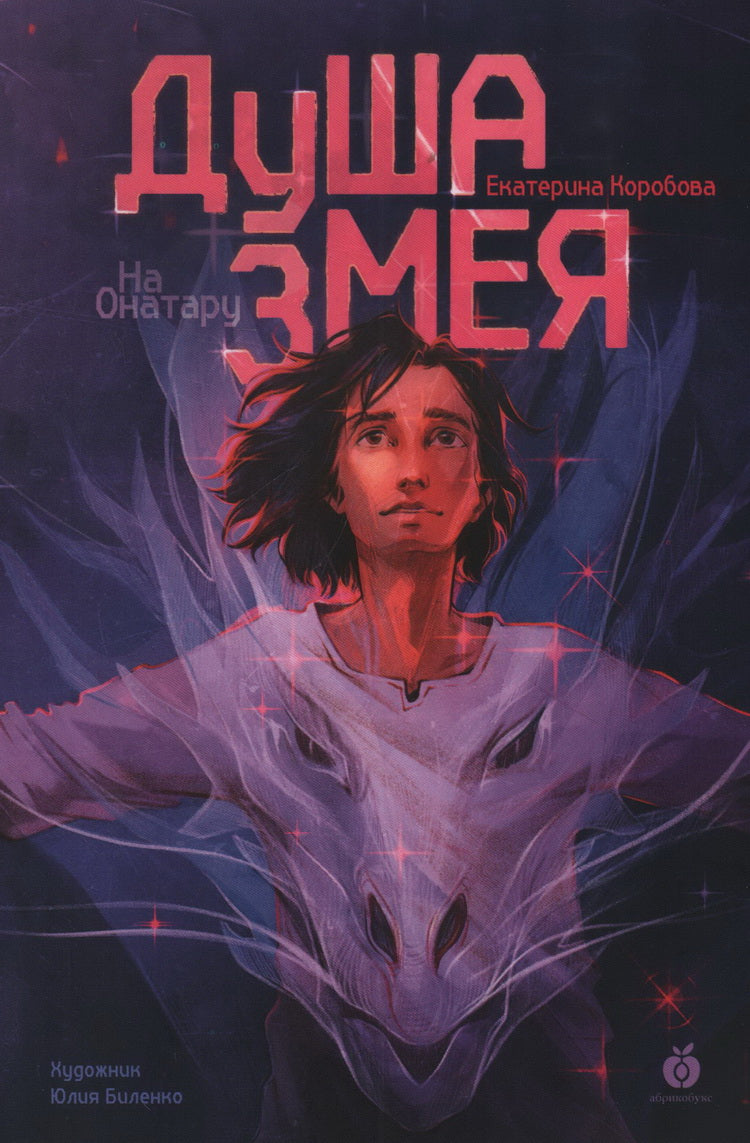 На Онатару. Душа змея. Книга первая.