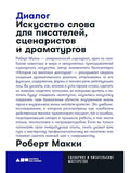Диалог: Искусство слова для писателей, сценаристов и драматургов + покет, 2019