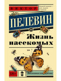 Life of insects
