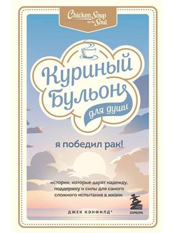 Куриный бульон для души