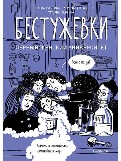 Бестужевки: Первый женский университет