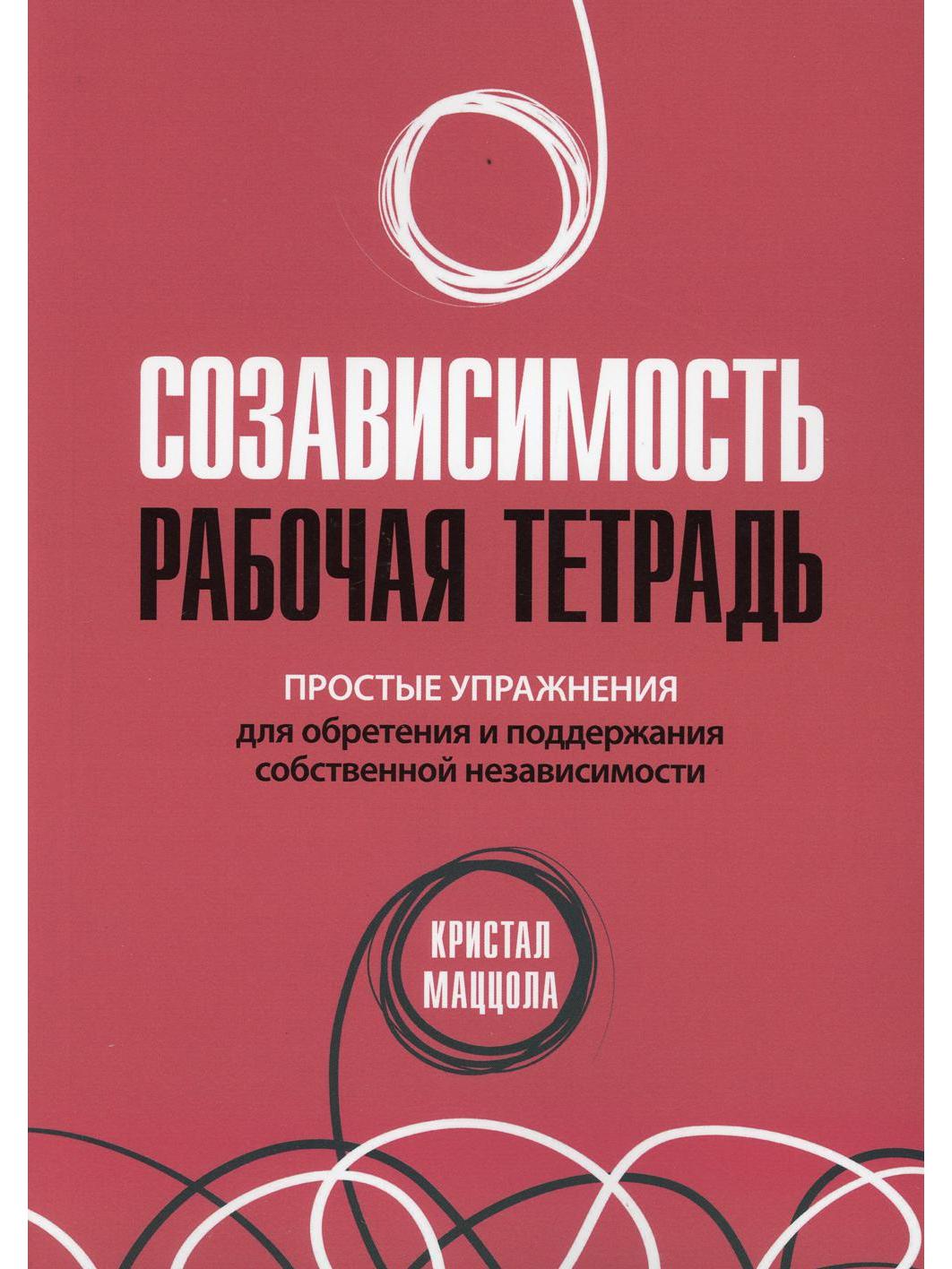 Полный курс выхода из созависимости