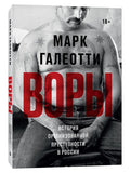 Воры. История организованной преступности в России