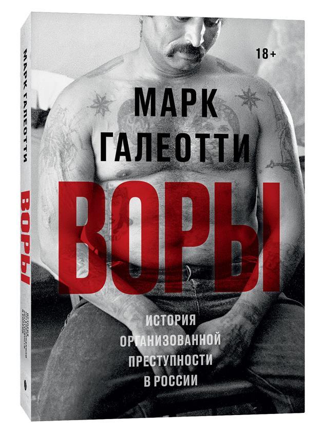 Воры. История организованной преступности в России