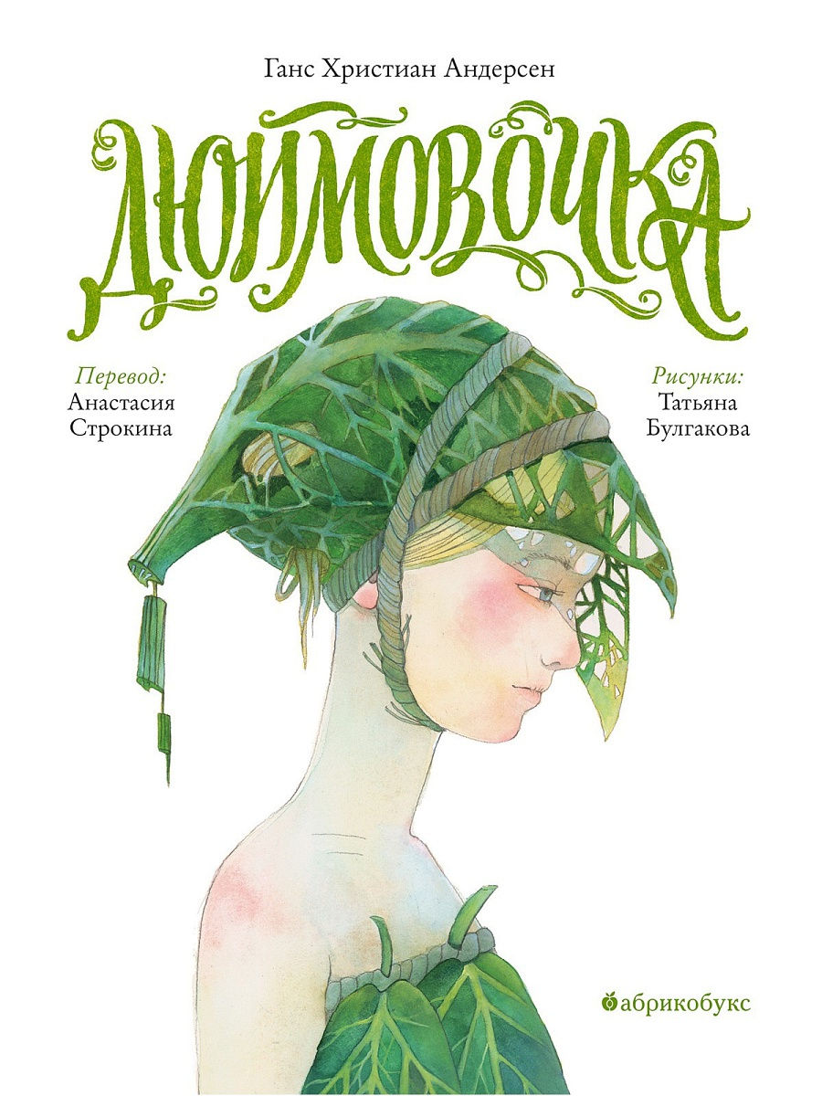 Thumbelina (translated by Anastasia Strokina) CATALOGUE OF THE 100 BEST NEW BOOKS FOR CHILDREN AND TEENAGERS