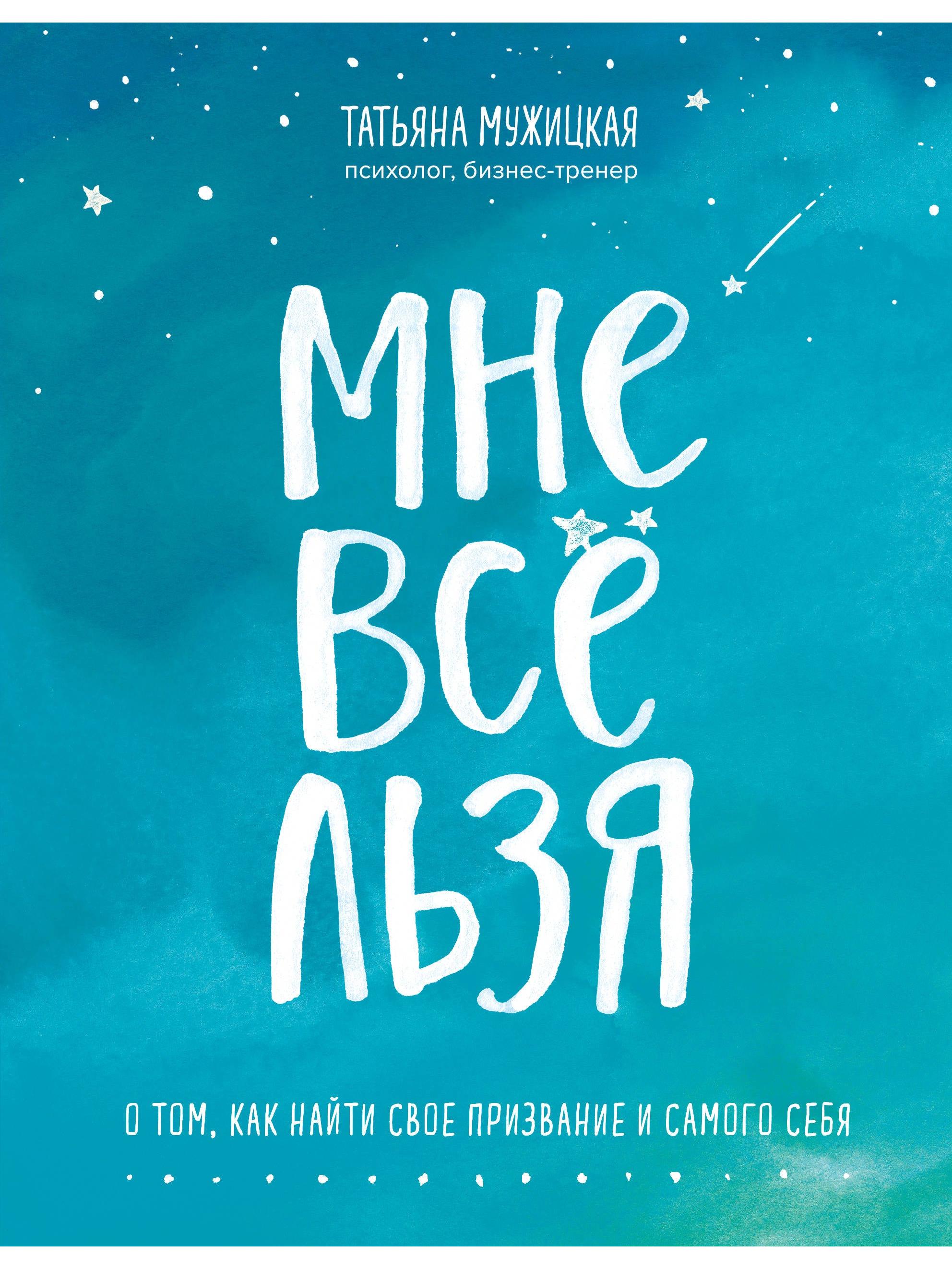 Мне все льзя. О том, как найти свое призвание и самого себя