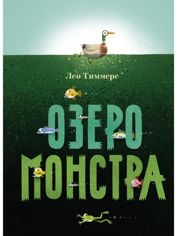 П.Озеро монстра