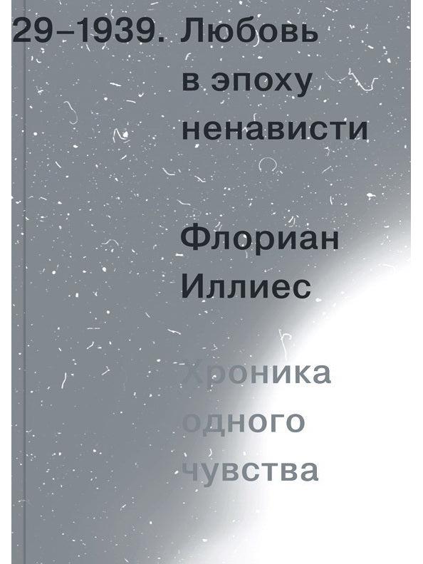 Любовь в эпоху ненависти. Хроника одного чувства, 1929-1939