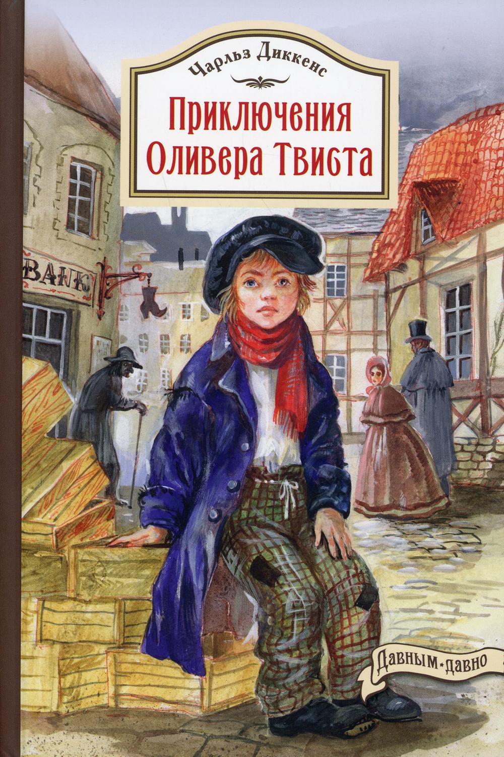 The Adventures of Oliver Twist (NEW)