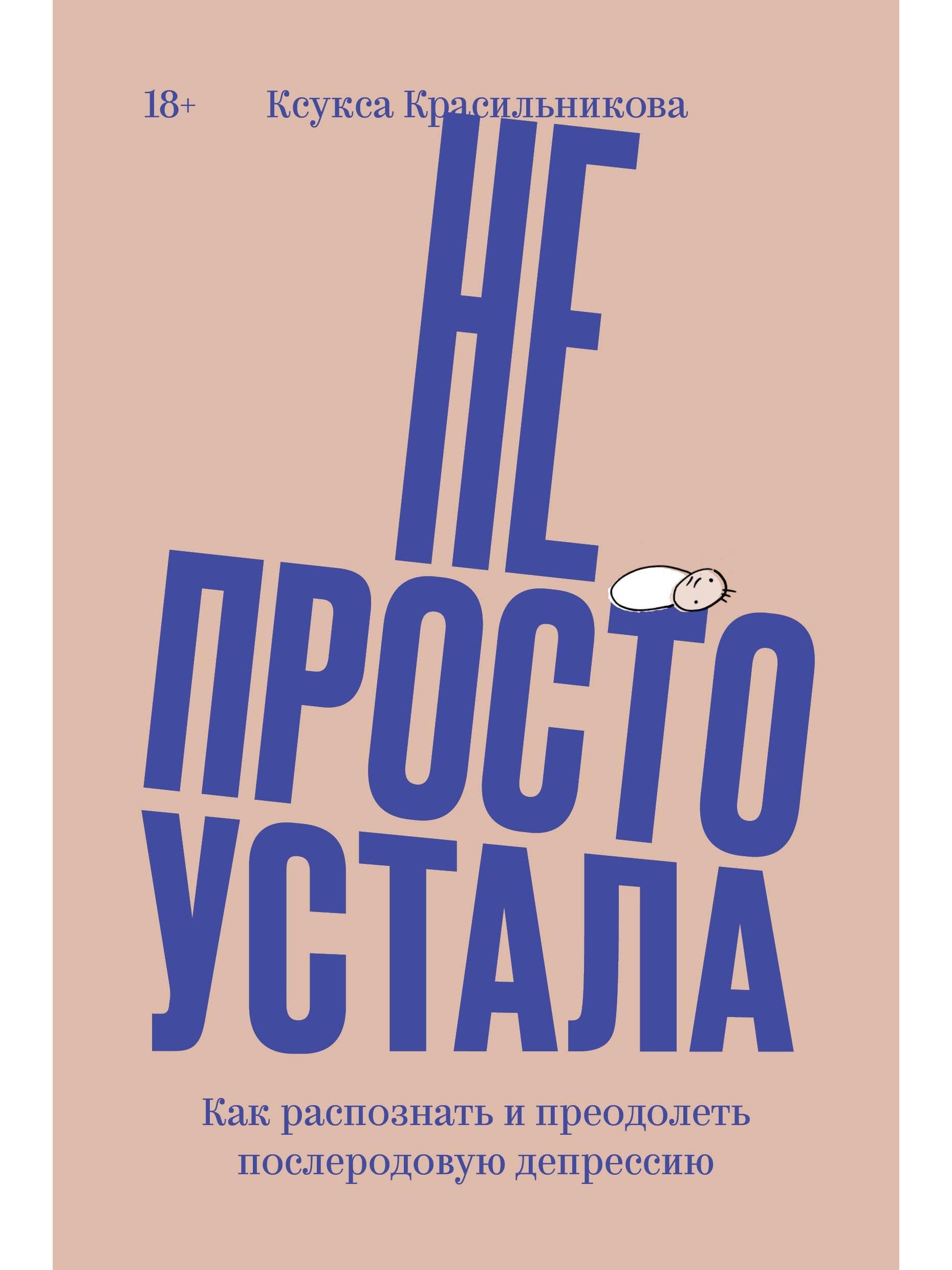 Не просто устала. Как распознать и преодолеть послеродовую депрессию. (переиздание)