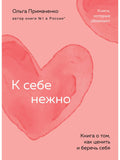 Tenderly to Yourself. A Book on How to Appreciate and Take Care of Yourself (pocket)