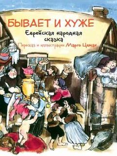 It Could Be Worse. Jewish Folk Tale