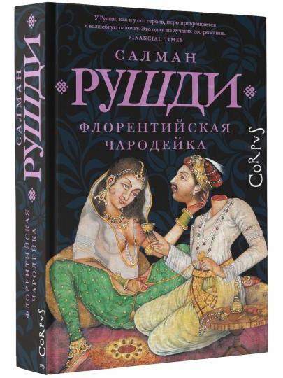 Флорентийская чародейка