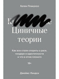 Cynical Theories: How Everyone Started Arguing About Race, Gender, and Identity, and What's Wrong With It