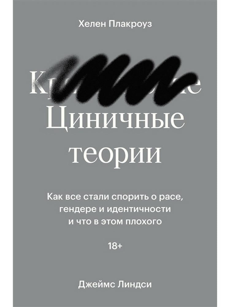 Циничные теории. Как все стали спорить о расе, гендере и идентичности и что в этом плохого