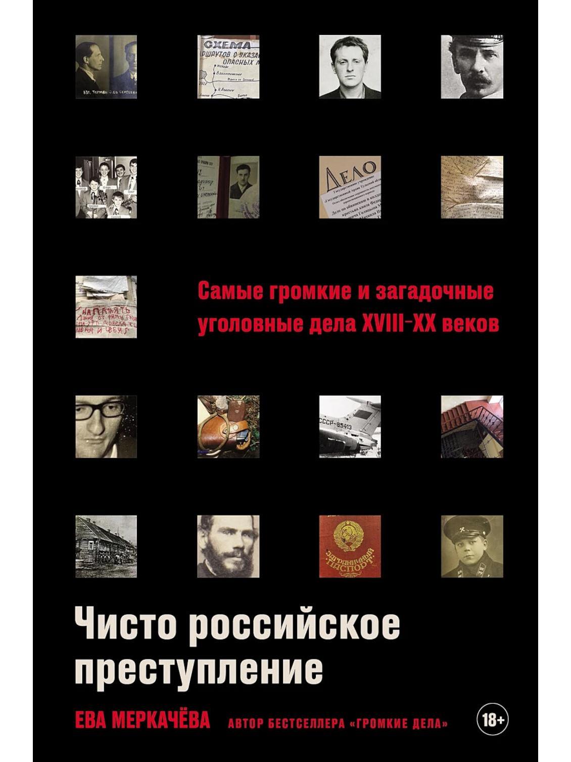 Чисто российское преступление: Самые громкие и загадочные уголовные дела XVIII – XX веков