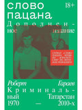 Слово пацана. Дополненное издание