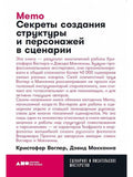 Memo: Secrets of Creating Structure and Characters in a Script + Pocket, 2019