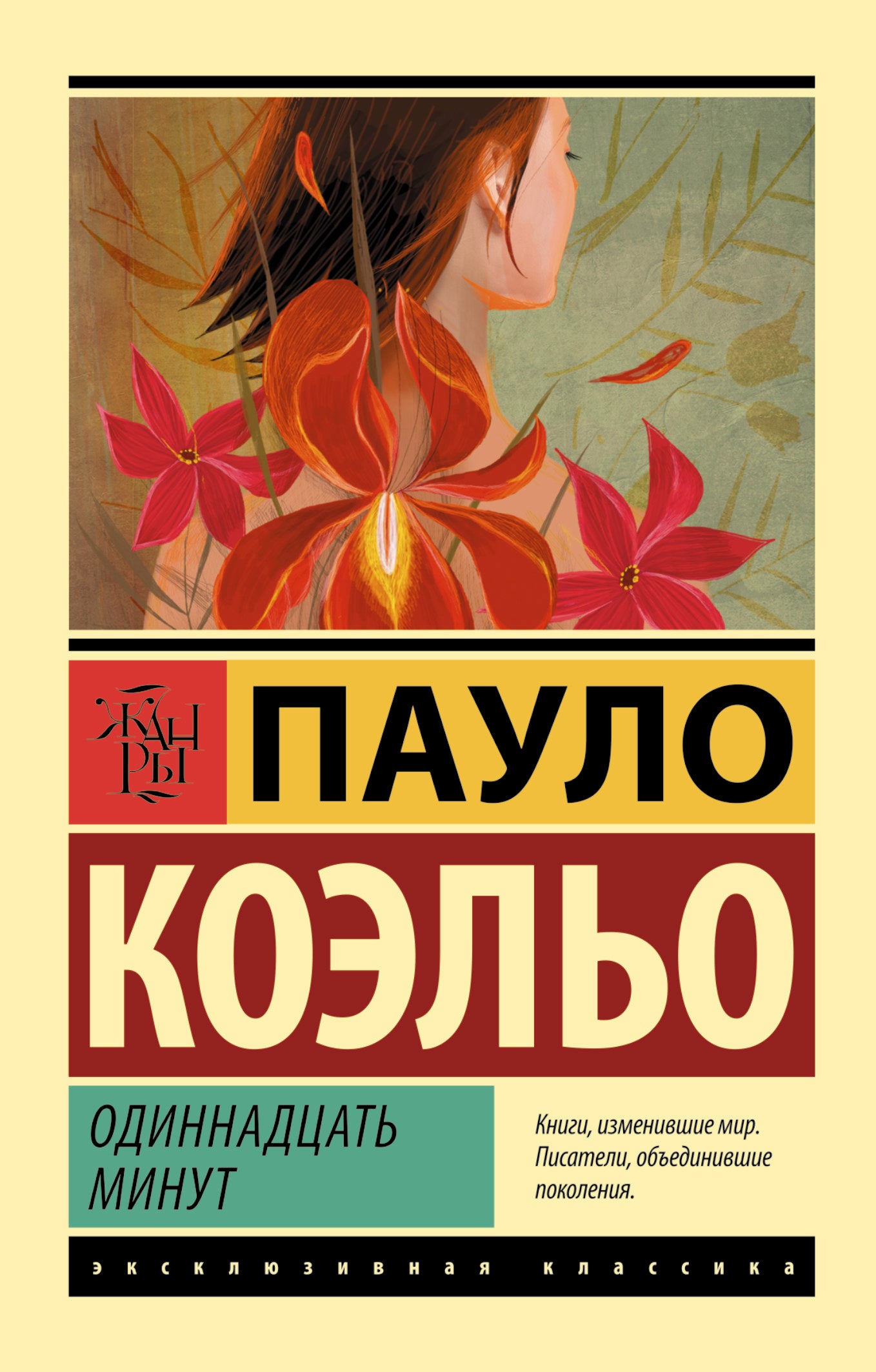 Одиннадцать минут