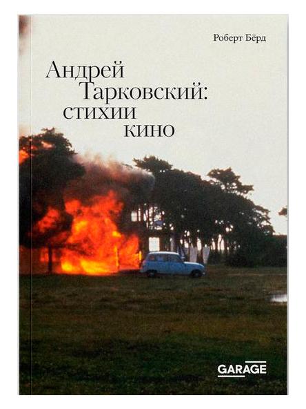 Андрей Тарковский: стихии кино