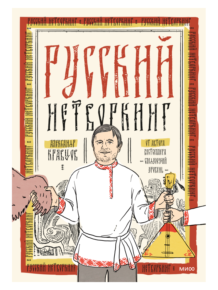 Русский нетворкинг