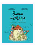 Эмиль и Марго. Ни дня без приключений!