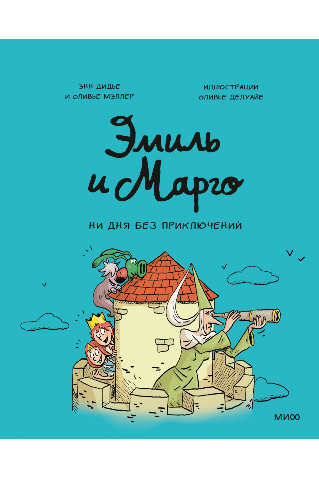 Эмиль и Марго. Ни дня без приключений!