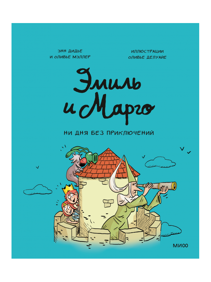 Эмиль и Марго. Ни дня без приключений!