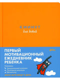 6 Minutes for Kids: Child's First Motivational Journal (Orange)