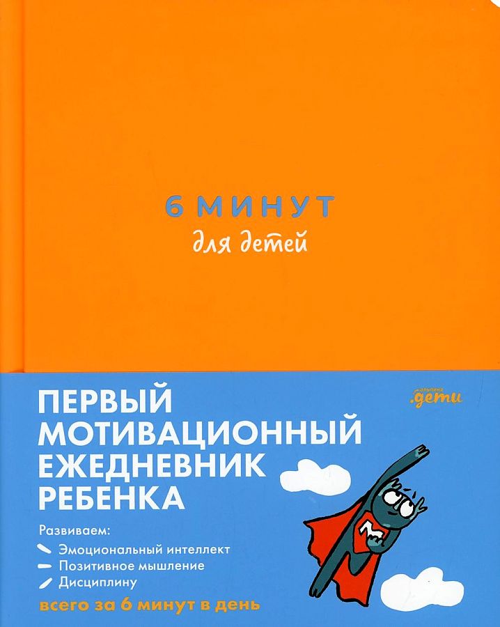 6 Minutes for Kids: Child's First Motivational Journal (Orange)