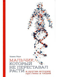 Мальчик, который не переставал расти... и другие истории про гены и людей