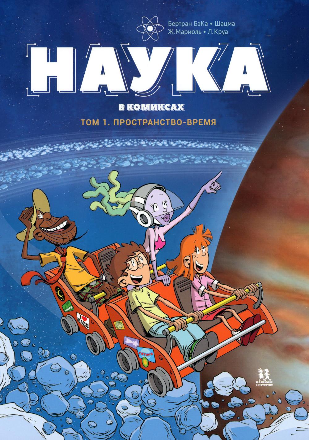 Наука в комиксах. Т.1. Пространство и время
