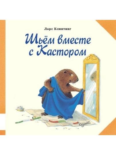 Шьём вместе с Кастором