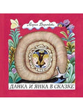 Danka and Yanka in a fairy tale