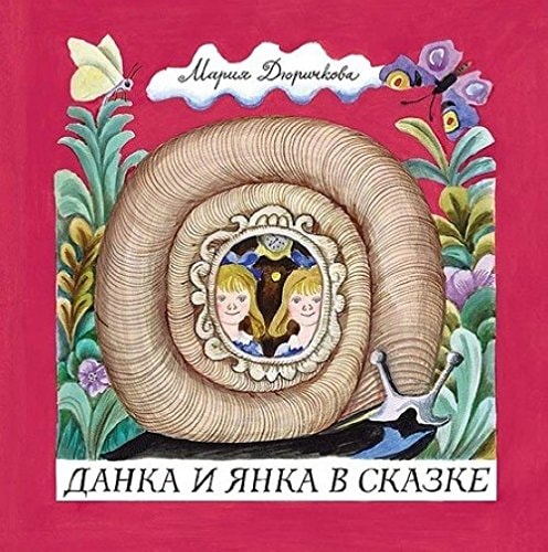 Danka and Yanka in a fairy tale
