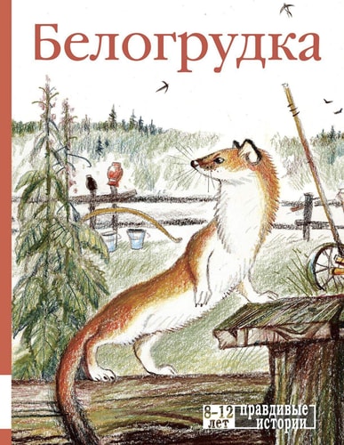 Белогрудка