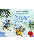 The Story of How Anastasia Saved Benjamin: A Picture Book
