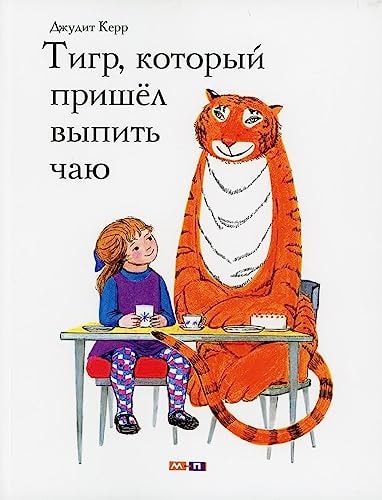 The Tiger Who Came to Drink Tea