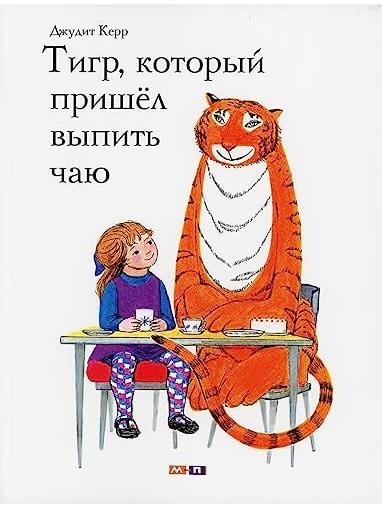 Тигр, который пришёл выпить чаю