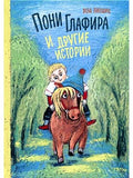 Pony Glafira and other stories: a collection of fairy tales